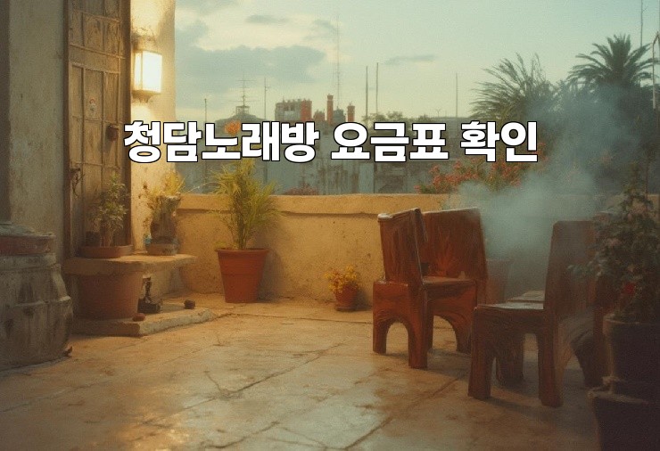 청담노래방 요금표 확인