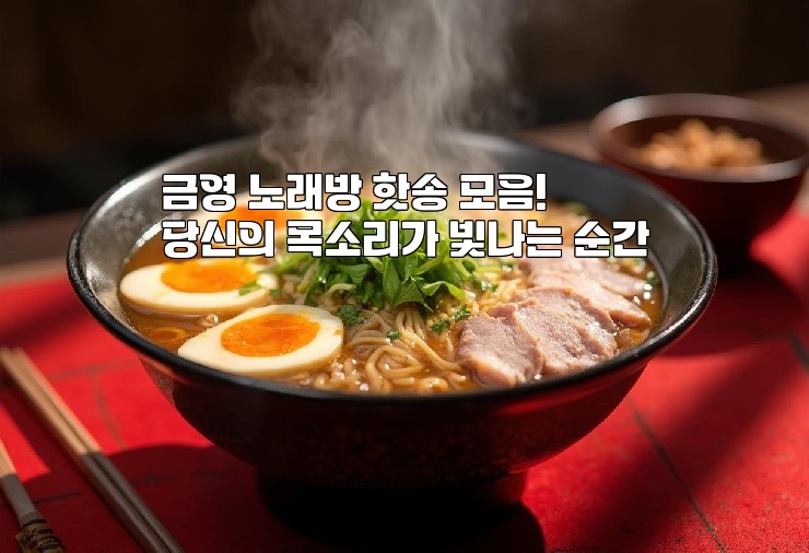 금영 노래방 핫송 모음! 당신의 목소리가 빛나는 순간