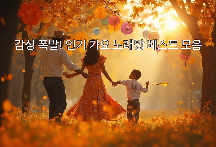감성 폭발! 인기 가요 노래방 베스트 모음