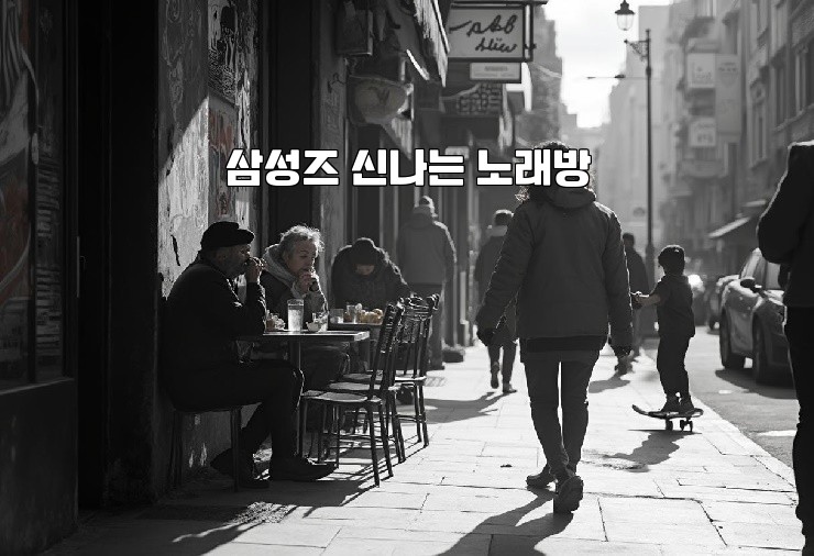 삼성즈 신나는 노래방