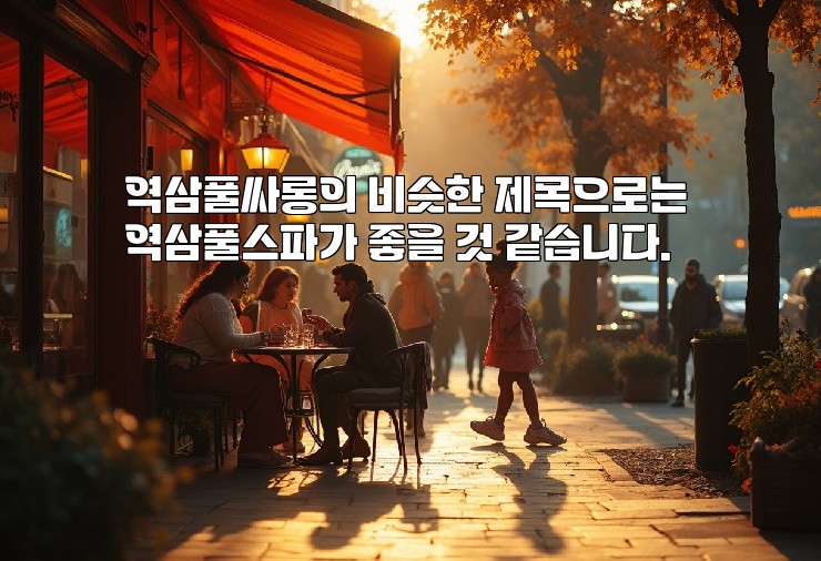 역삼풀싸롱의 비슷한 제목으로는 역삼풀스파가 좋을 것 같습니다.