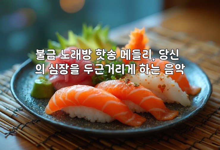 불금 노래방 핫송 메들리, 당신의 심장을 두근거리게 하는 음악