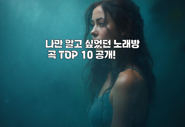 나만 알고 싶었던 노래방 곡 TOP 10 공개!