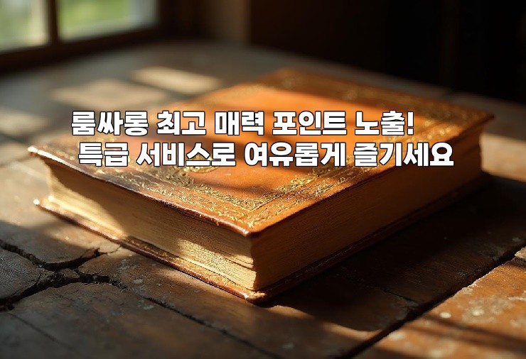 룸싸롱 최고 매력 포인트 노출! 특급 서비스로 여유롭게 즐기세요