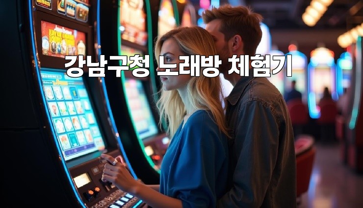 강남구청 노래방 체험기