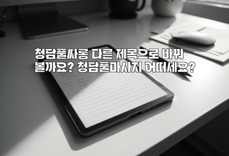 청담풀싸롱 다른 제목으로 바꿔볼까요? 청담풀마사지 어떠세요?