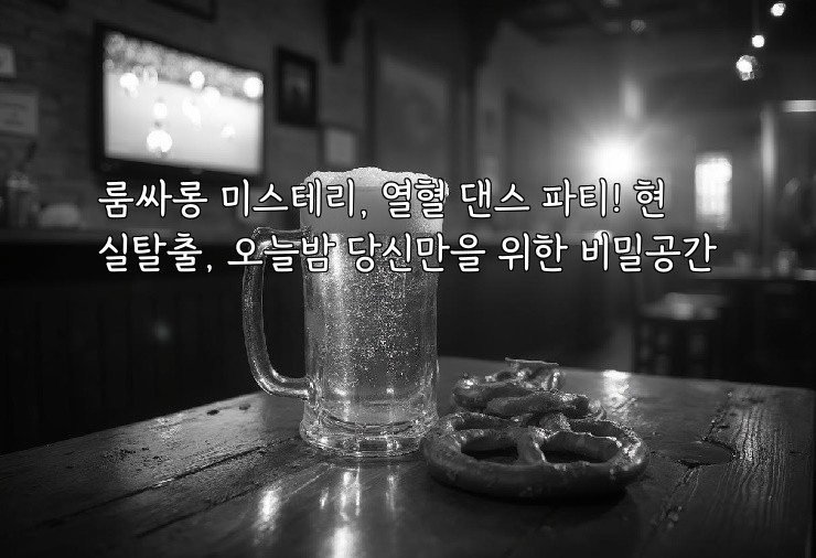 룸싸롱 미스테리, 열혈 댄스 파티! 현실탈출, 오늘밤 당신만을 위한 비밀공간