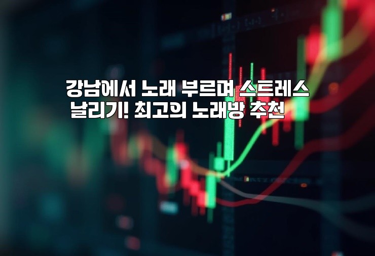 강남에서 노래 부르며 스트레스 날리기! 최고의 노래방 추천