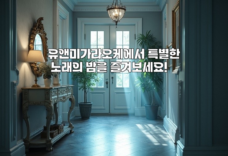 유앤미가라오케에서 특별한 노래의 밤을 즐겨보세요!