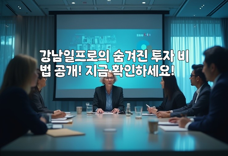 강남일프로의 숨겨진 투자 비법 공개! 지금 확인하세요!