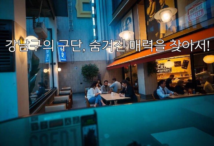 강남구의 구단, 숨겨진 매력을 찾아서!