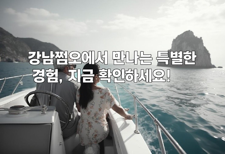 강남쩜오에서 만나는 특별한 경험, 지금 확인하세요!