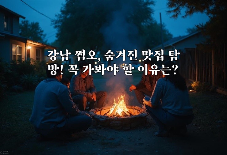 강남 쩜오, 숨겨진 맛집 탐방! 꼭 가봐야 할 이유는?