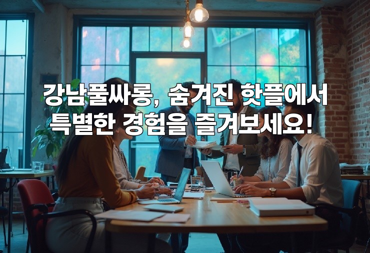 강남풀싸롱, 숨겨진 핫플에서 특별한 경험을 즐겨보세요!