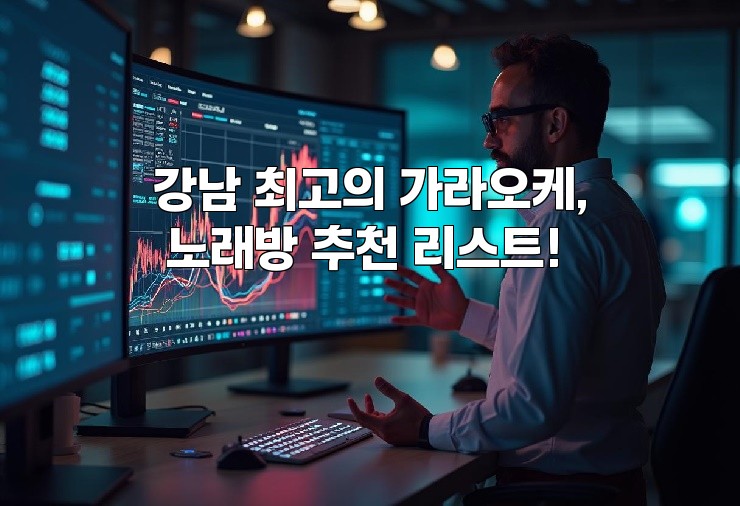 강남 최고의 가라오케, 노래방 추천 리스트!