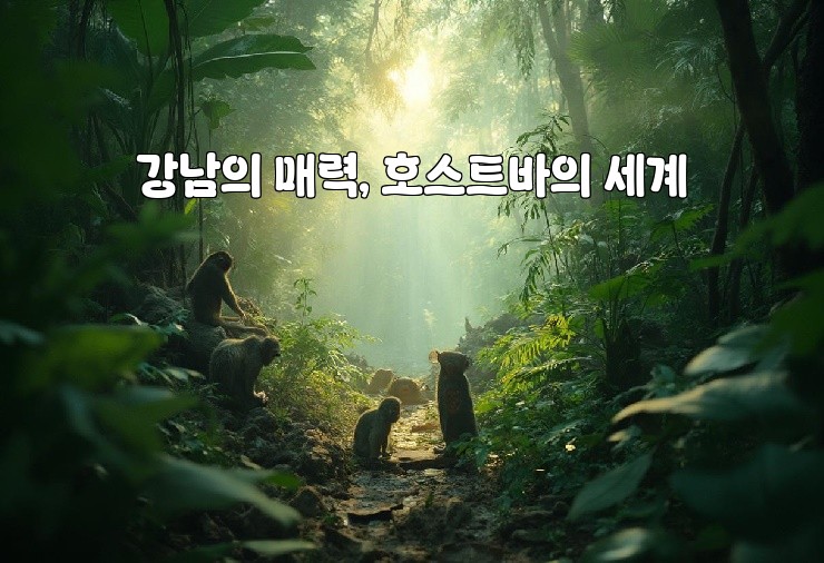 강남의 매력, 호스트바의 세계