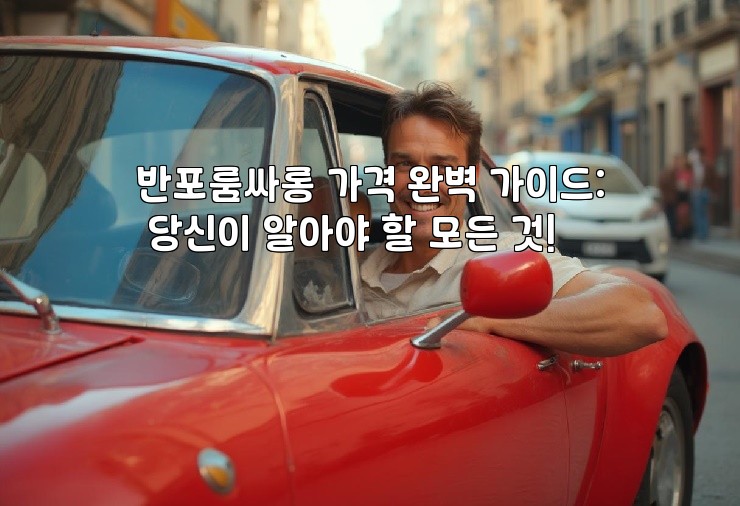 반포룸싸롱 가격 완벽 가이드: 당신이 알아야 할 모든 것!