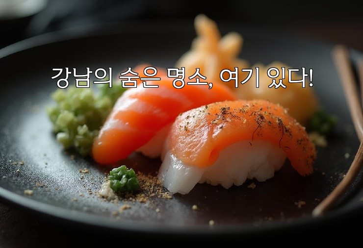 강남의 숨은 명소, 여기 있다!